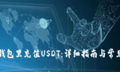 如何往TP钱包里充值USDT：详细指南与常见问题解