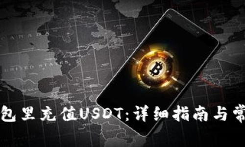 如何往TP钱包里充值USDT：详细指南与常见问题解答