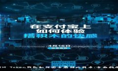 IM Token钱包如何安全存储比