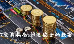 链信钱包USDT交易指南：快速安全的数字货币交易
