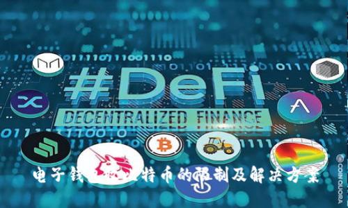 电子钱包收比特币的限制及解决方案