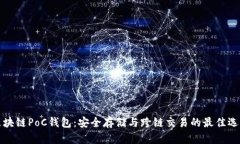 区块链PoC钱包：安全存储与跨链交易的最佳选择