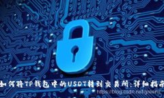 如何将TP钱包中的USDT转到交易所：详细指南