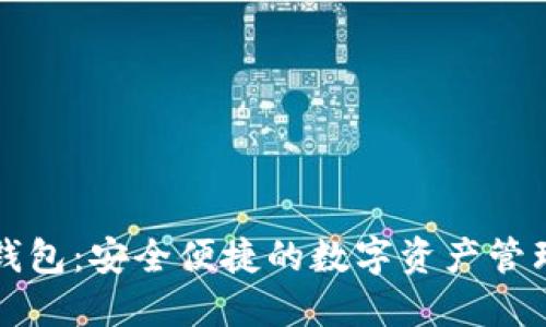 区块链钱包：安全便捷的数字资产管理新风向