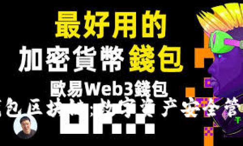 公信宝钱包区块链：数字资产安全管理新选择