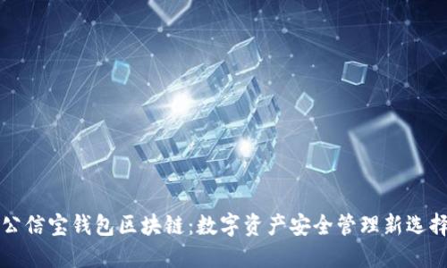 公信宝钱包区块链：数字资产安全管理新选择