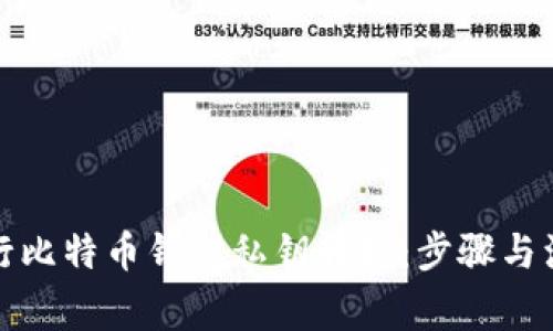 如何进行比特币钱包私钥转换：步骤与注意事项