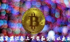如何在苹果设备上下载和使用以太坊钱包