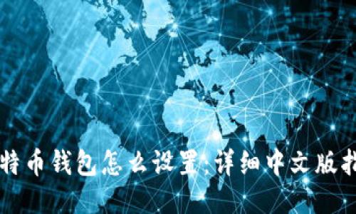 比特币钱包怎么设置：详细中文版指南