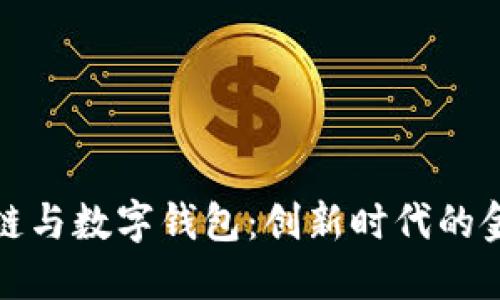 杭州区块链与数字钱包：创新时代的金融新选择