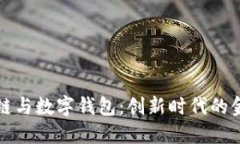 杭州区块链与数字钱包：创新时代的金融新选择
