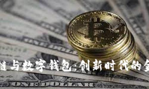 杭州区块链与数字钱包：创新时代的金融新选择