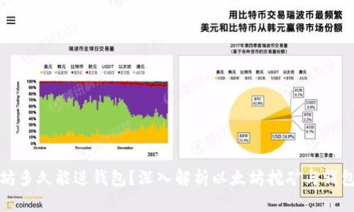 挖以太坊多久能进钱包？深入解析以太坊挖矿与钱包的关系