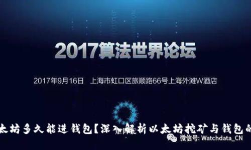 挖以太坊多久能进钱包？深入解析以太坊挖矿与钱包的关系