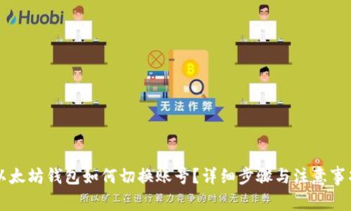 以太坊钱包如何切换账号？详细步骤与注意事项