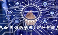以太坊钱包如何切换账号