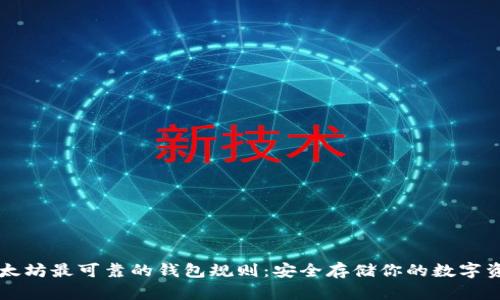 以太坊最可靠的钱包规则：安全存储你的数字资产