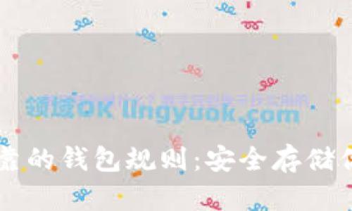 以太坊最可靠的钱包规则：安全存储你的数字资产