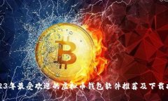 2023年最受欢迎的虚拟币钱
