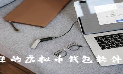 2023年最受欢迎的虚拟币钱包软件推荐及下载指南