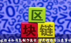 比特币冷钱包制作流程：