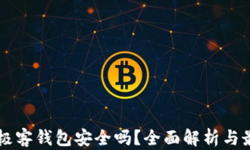 
区块链极客钱包安全吗？全面解析与最佳实践