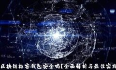 区块链极客钱包安全吗？