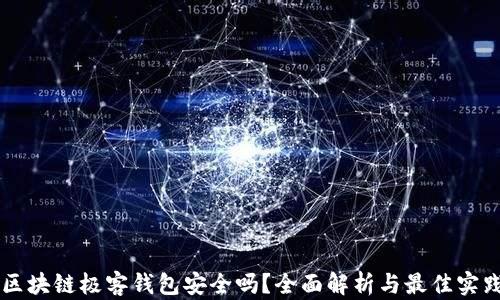
区块链极客钱包安全吗？全面解析与最佳实践