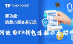 如何使用TP钱包连接以太坊