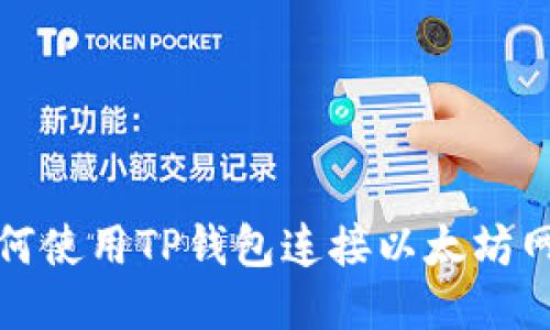 如何使用TP钱包连接以太坊网络
