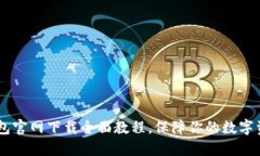 USDT钱包官网下载全面教程