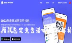 以太坊交易所钱包究竟靠