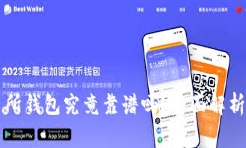 以太坊交易所钱包究竟靠谱吗？全面解析及使用指南