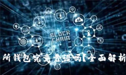 以太坊交易所钱包究竟靠谱吗？全面解析及使用指南