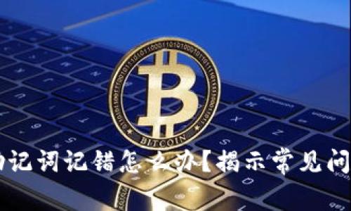 以太坊钱包助记词记错怎么办？揭示常见问题和解决办法