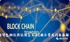 以太坊钱包助记词记错怎