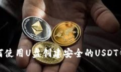 如何使用U盘创建安全的