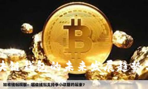 区块链钱包的未来发展趋势分析