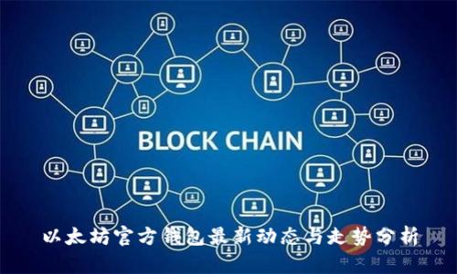 以太坊官方钱包最新动态与走势分析