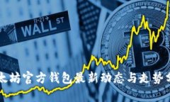以太坊官方钱包最新动态