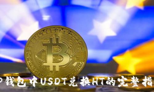   
TP钱包中USDT兑换HT的完整指南