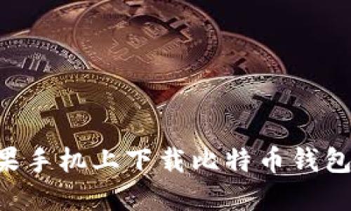如何在苹果手机上下载比特币钱包：详尽指南