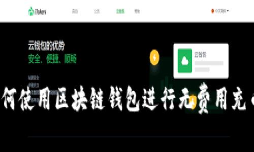 如何使用区块链钱包进行无费用充币？