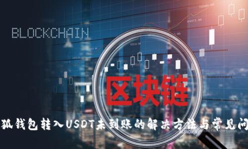 小狐钱包转入USDT未到账的解决方法与常见问题