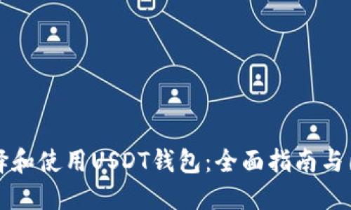 如何选择和使用USDT钱包：全面指南与图片展示