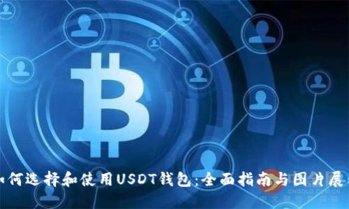 如何选择和使用USDT钱包：全面指南与图片展示