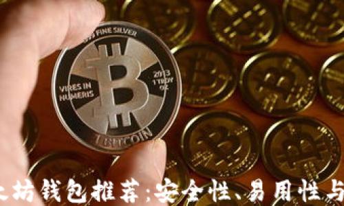 
2023年最佳以太坊钱包推荐：安全性、易用性与功能性全面对比