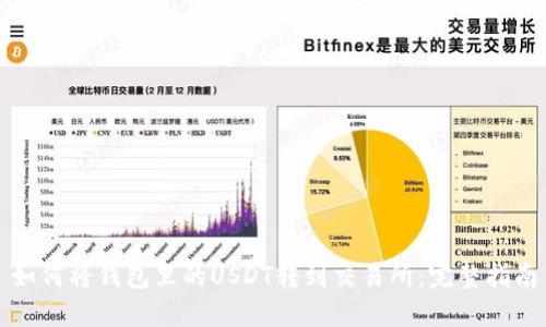 如何将钱包里的USDT转到交易所：完整指南