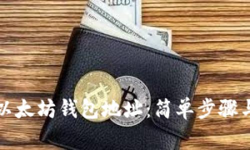 如何找到以太坊钱包地址：简单步骤与注意事项