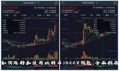 如何选择和使用比特币（